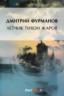 Летчик Тихон Жаров - Дмитрий Фурманов