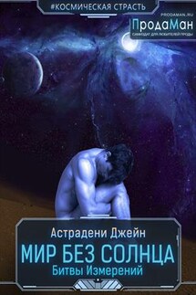 Мир без солнца. Битвы Измерений - Джейн Астрадени