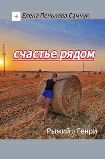 Счастье рядом. Рыжий&Генри - Елена Пенькова-Самчук