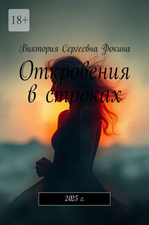 Откровения в строках. 2025 г. - Виктория Фокина