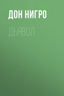 Дьявол - Дон Нигро