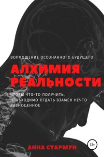 Алхимия реальности - Aнна Стармун