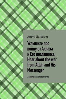 Услышьте про войну от Аллаха и Его посланника. Hear about the war from Allah and His Messenger. Заявления. Statements - Артур Данагаев