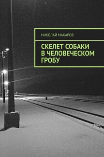 Скелет собаки в человеческом гробу - Николай Макаров