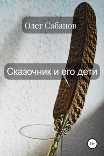 Сказочник и его дети - Олег Сабанов