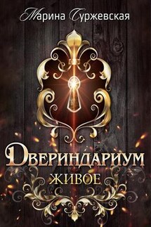 Двериндариум. Живое - Марина Суржевская