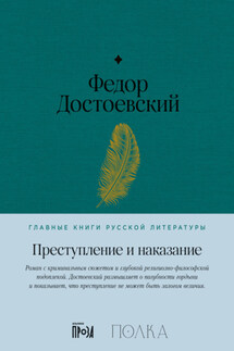 Преступление и наказание - Федор Достоевский