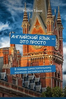 Английский язык – это просто. В помощь самостоятельному изучению английского языка - Майкл Томас