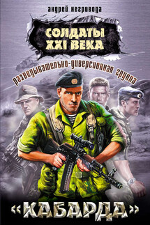 Разведывательно-диверсионная группа. «Кабарда» - Андрей Негривода