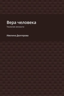 Вера человека. Теология личности - Ивелина Дюлгерова