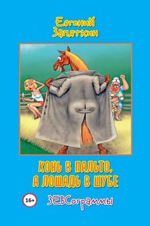 Конь в пальто, а лошадь в шубе. ЗЕВСограммы - Евгений Запяткин