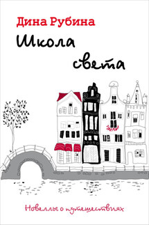 Школа света - Дина Рубина