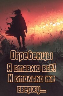 Огребенцы 6: Я ставлю всё и столько же сверху. Часть 1 - Денис Петриков