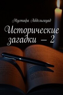 Исторические загадки – 2 - Мустафа Абдельгауад