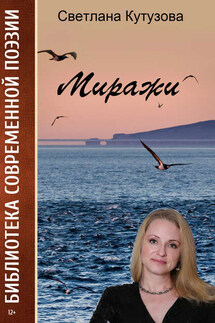 Миражи (сборник) - Светлана Кутузова