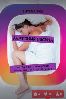 Анатомия письма. Пособие для начинающих писателей и инстароманистов - Наталья Фор