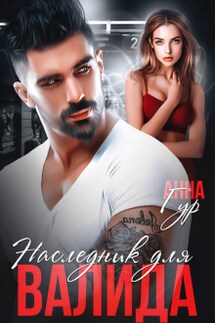 Наследник для Валида - Анна Гур