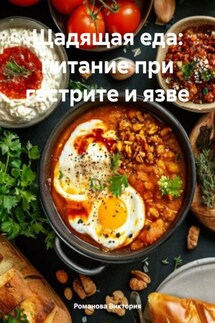 Щадящая еда: питание при гастрите и язве - Романова Виктория
