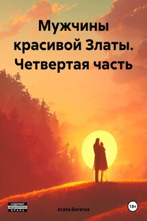 Мужчины красивой Златы. Четвертая часть - Агата Богатая