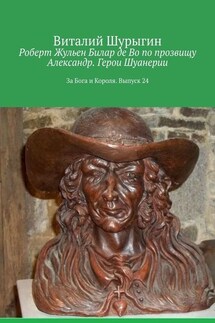 Роберт Жульен Билар де Во по прозвищу Александр. Герои Шуанерии. За Бога и Короля. Выпуск 24 - Виталий Шурыгин