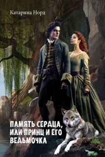 Память сердца, или Принц и его ведьмочка - Катарина Норд