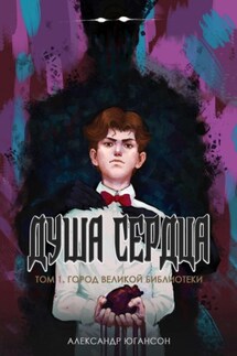 Душа сердца. Том 1. Город великой библиотеки - Александр Югансон
