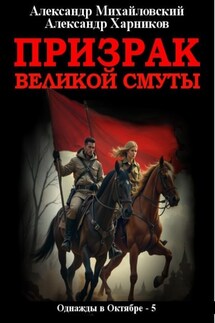 Призрак великой смуты - Александр Петрович Харников, Александр Борисович Михайловский