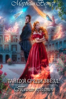 Танцуя среди звёзд. Книга 1. Танго предтеч - Морвейн Ветер