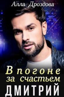 В погоне за счастьем. Дмитрий - Алла Дроздова