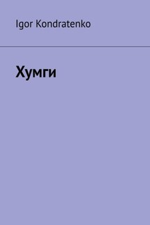 Хумги - Igor Kondratenko