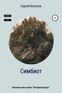 Симбиот - Сергей Баталов
