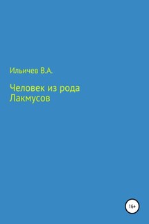 Человек из рода лакмусов - Валерий Ильичев