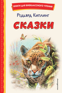 Сказки - Редьярд Киплинг