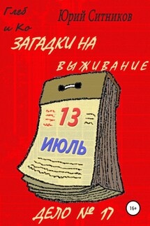 Загадки на выживание - Юрий Ситников