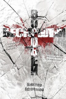Бескрылый воробей - Виктор Ефремов