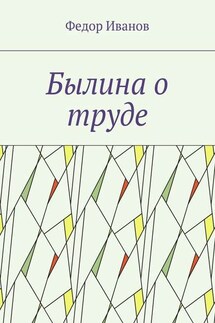 Былина о труде - Федор Иванов