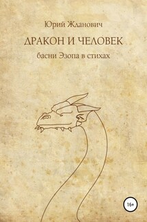 Дракон и человек - Юрий Михайлович Жданович, Юлия Николаевна Глинская