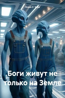 Боги живут не только на Земле - Осака О`Хара