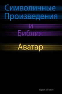 Символичные Произведения и Библия: Аватар - Сергий Абу-Шайх