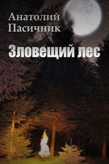 Зловещий лес. Мистический роман - Анатолий Пасичник
