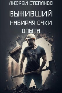 Выживший: Набирая очки опыта - Андрей Степанов
