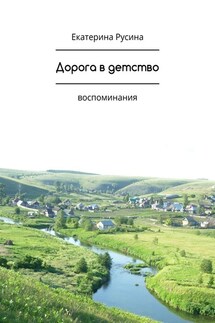 Дорога в детство. Воспоминания - Екатерина Русина