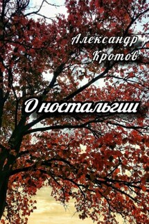 О ностальгии - Александр Кротов