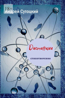 Дистанции - Андрей Сутоцкий