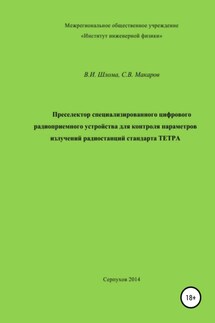 Преселектор специализированного цифрового радиоприемного устройства - Сергей Владимирович Макаров, Владимир Иванович Шлома