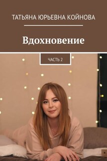 Вдохновение. Часть 2 - Татьяна Койнова