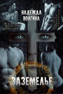 Заземелье - Надежда Волгина