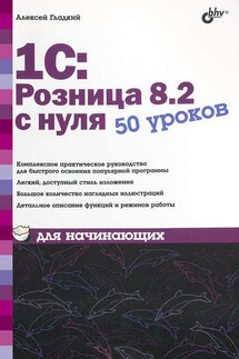 1С:Розница 8.2 с нуля. 50 уроков для начинающих - Алексей Гладкий