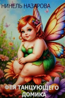 Фея танцующего домика - Нинель Назарова