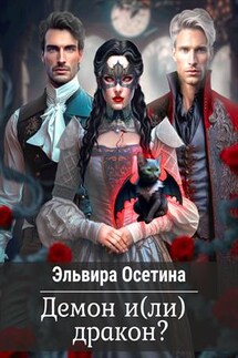 Демон и(ли) дракон? - Эльвира Осетина